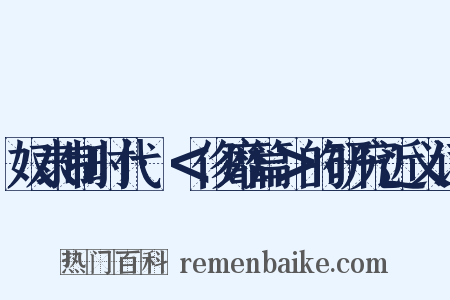 奴隶制时代·＜侈靡篇＞的研究近义词是什么意思的图片